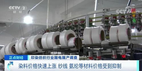 印染重鎮(zhèn)停產(chǎn)風波 拉閘限電背后，紡織行業(yè)面臨轉(zhuǎn)型陣痛
