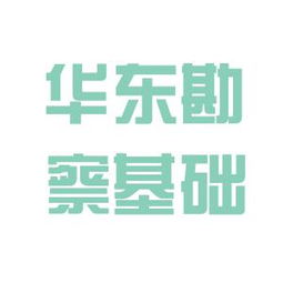 華東勘察基礎工程總公司工作環境與業務承接情況評估